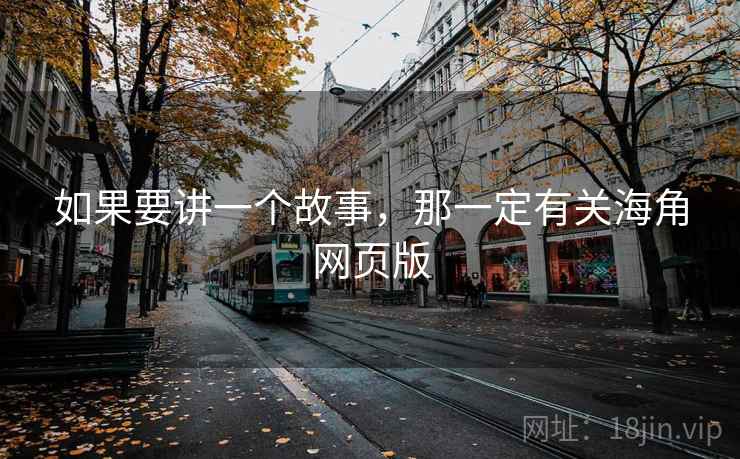 如果要讲一个故事,那一定有关海角网页版 第2张 如果要讲一个故事,那一定有关海角网页版 第2张