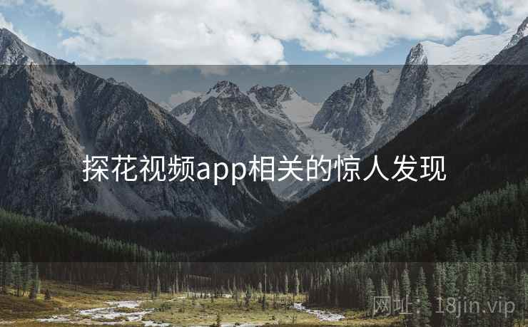 探花视频app相关的惊人发现 第1张 探花视频app相关的惊人发现 第1张