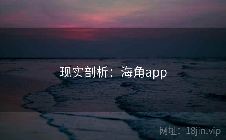 现实剖析:海角app