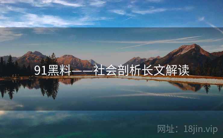 91黑料——社会剖析长文解读