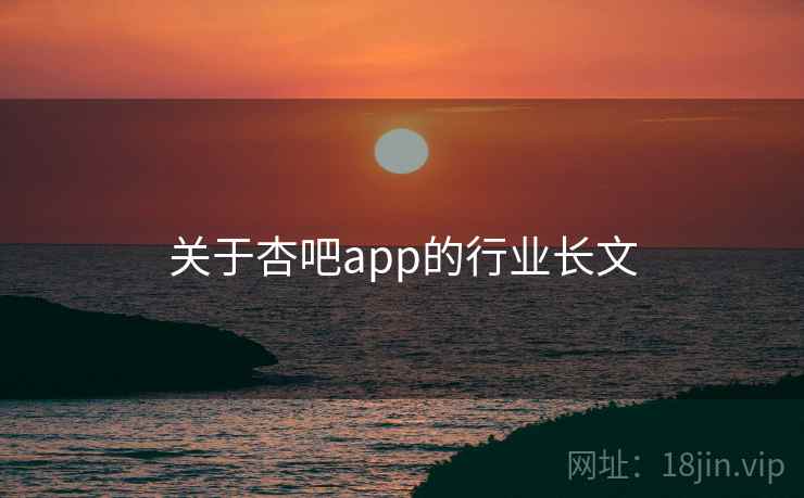 关于杏吧app的行业长文