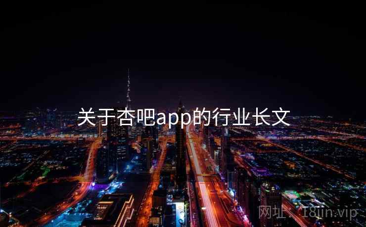 关于杏吧app的行业长文