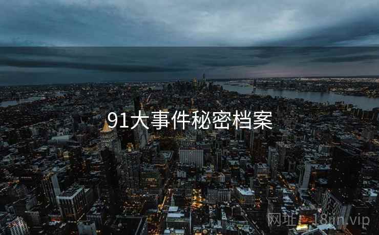 91大事件秘密档案 第2张 91大事件秘密档案 第2张