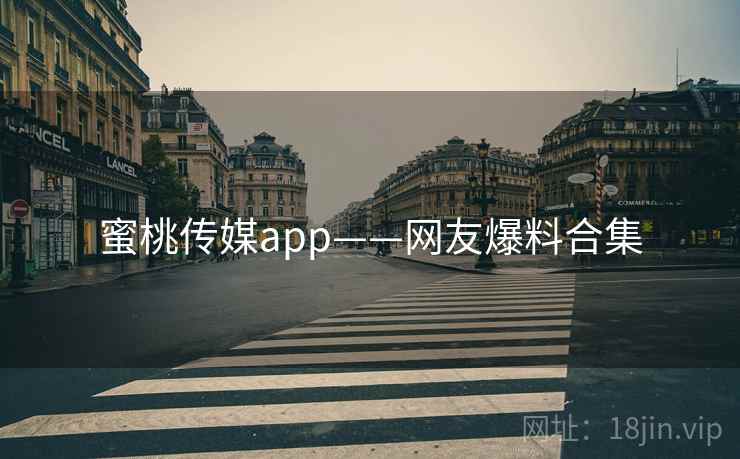 蜜桃传媒app——网友爆料合集