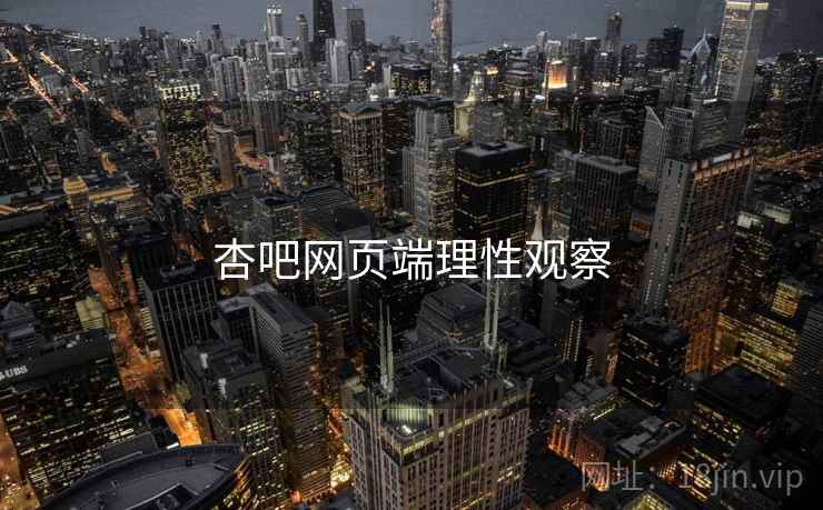 杏吧网页端理性观察