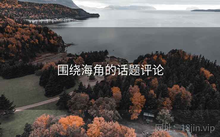 围绕海角的话题评论