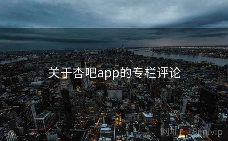 关于杏吧app的专栏评论