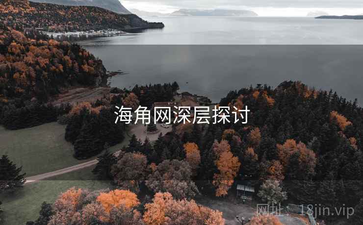海角网深层探讨
