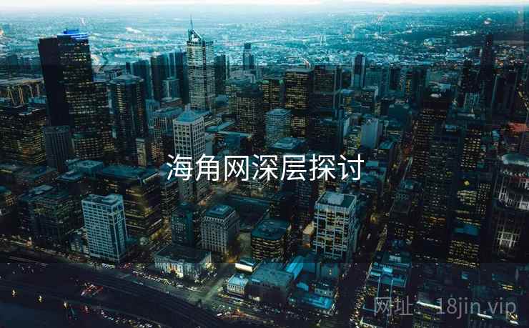 海角网深层探讨