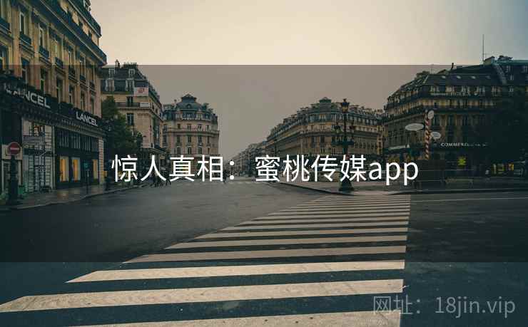 惊人真相:蜜桃传媒app