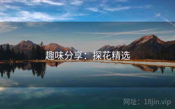 趣味分享：探花精选
