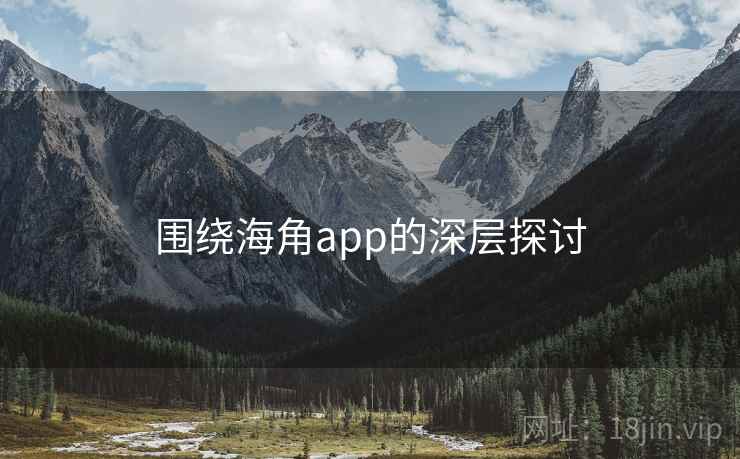 围绕海角app的深层探讨