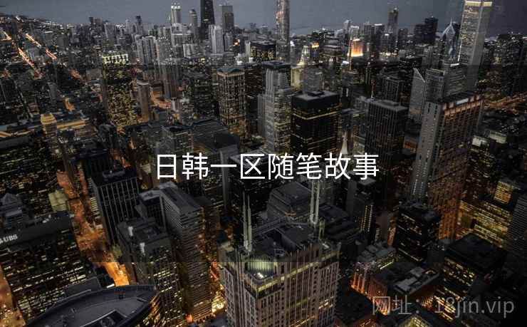 日韩一区随笔故事