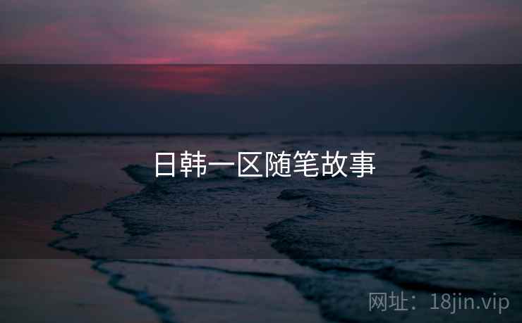 日韩一区随笔故事