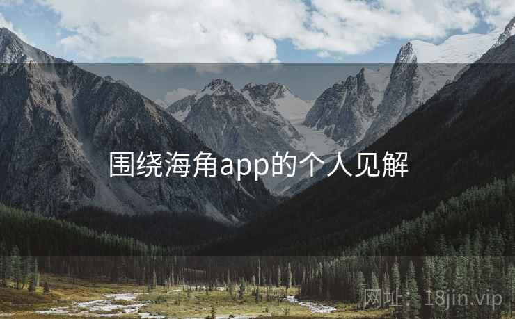 围绕海角app的个人见解