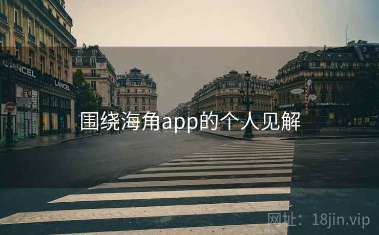 围绕海角app的个人见解
