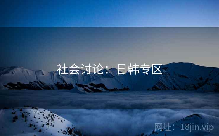 社会讨论:日韩专区