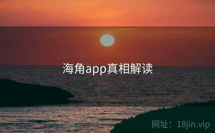 海角app真相解读