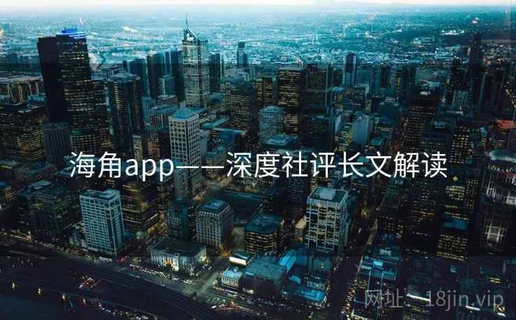 海角app——深度社评长文解读