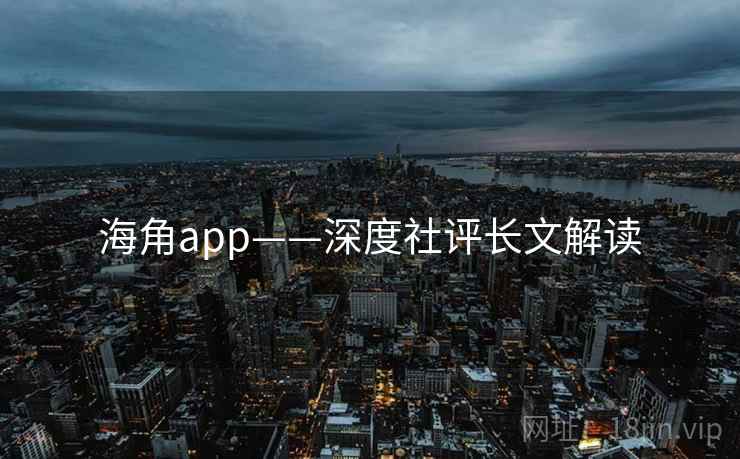 海角app——深度社评长文解读