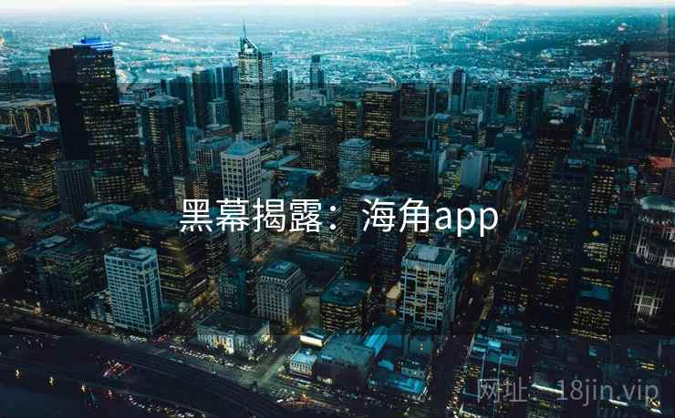 黑幕揭露：海角app