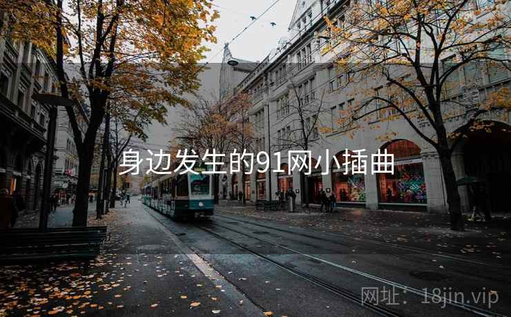 身边发生的91网小插曲