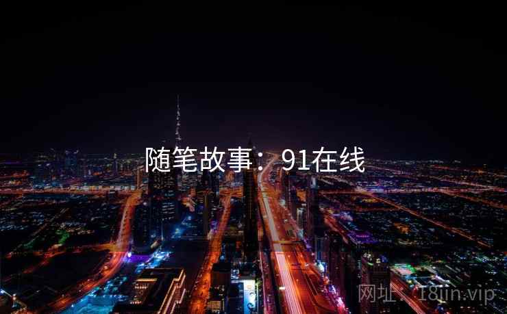 随笔故事:91在线