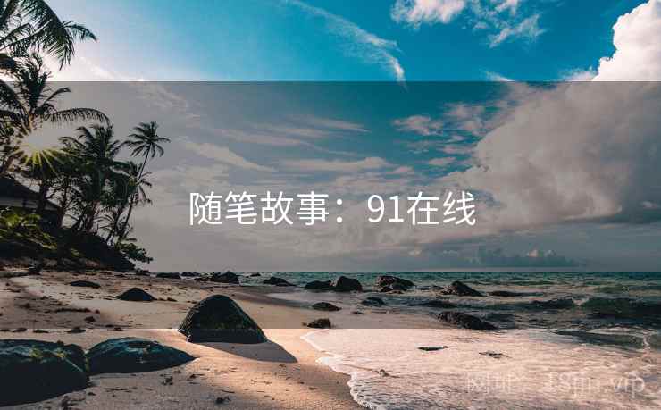 随笔故事:91在线